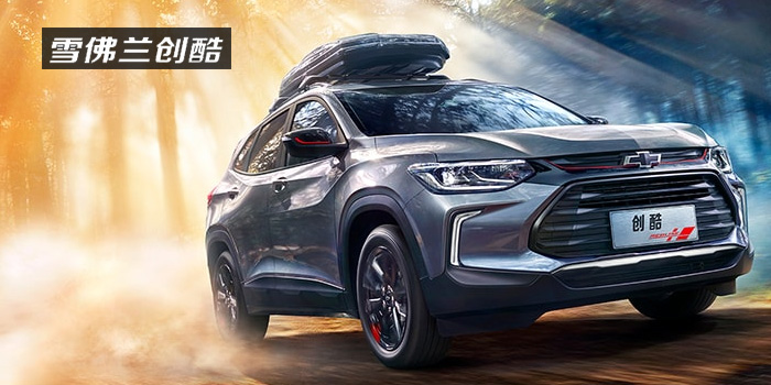 雪佛蘭，多一點(diǎn)熱愛(ài)，熱愛(ài)我的熱愛(ài)！